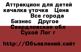 Аттракцион для детей качалка уточка › Цена ­ 28 900 - Все города Бизнес » Другое   . Свердловская обл.,Сухой Лог г.